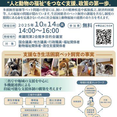 🐾 「生活困窮ペット飼育者支援に関する院内勉強会」に参加して